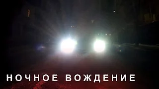 Ночное Вождение, Особенности Вождения в Темноте