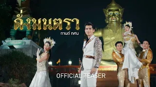 [ TEASER ] ดั่งมนตรา (อาศรมฤาษีเณร) - กานต์ ทศน