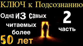 Ключ к подсознанию Андерсон Юэлль 2 Часть [Аудиокнига]