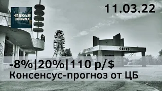 -8% | 20% | 110 Р.  - Консенсус-прогноз от ЦБ