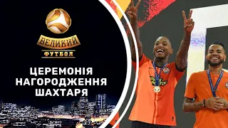 Шахтар - чемпіон: закулісся церемонії нагородження