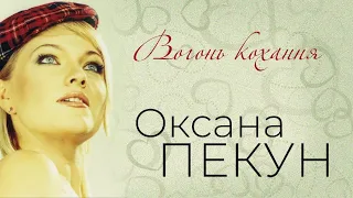 Оксана ПЕКУН - Вогонь кохання (official audio)