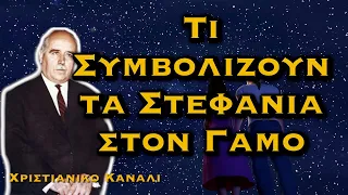 ΔΗΜΗΤΡΙΟΣ ΠΑΝΑΓΟΠΟΥΛΟΣ - ΤΙ ΣΥΜΒΟΛΙΖΟΥΝ ΤΑ ΣΤΕΦΑΝΙΑ ΣΤΟΝ ΓΑΜΟ