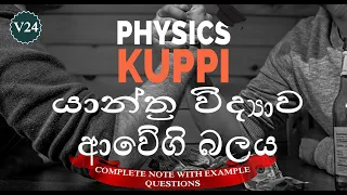 AL Physics in Sinhala | Impulse & Momentum | ආව‌ෙිගි බලය ( awegi balaya ) | Mechanics |