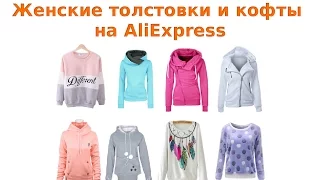 Как найти модные женские толстовки и кофты на AliExpress