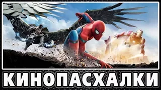 Человек паук: Возвращение домой - Пасхалки / Spider-man: Homecoming [Easter Eggs]