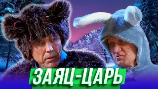 Заяц-царь — Уральские Пельмени — Саранск