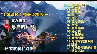 精选【泥土音乐】热门基督教赞美诗歌15首（一） - 恩典的记号，活出爱，有一天，脚步，恩典够用