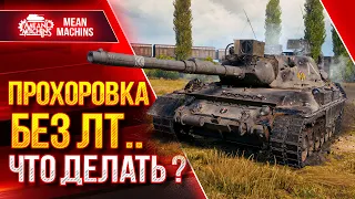 ПРОХОРОВКА БЕЗ ЛТ...ЧТО ЖЕ ДЕЛАТЬ?  ● Универсальный солдат Леопард 1 ● ЛучшееДляВас