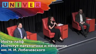 Инста-лайф. Институт математики и механики им. Н. И. Лобачевского