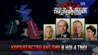 Британское Чудо в Hearts of Iron IV The New Order! | [1] Английская Гражданская Война!