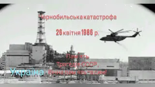 День пам'яті жертв Чорнобильської катастрофи проводиться щорічно 26 квітня на річницю трагедії 1986