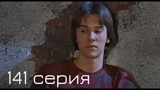 Мачеха 2007 | 141-я серия