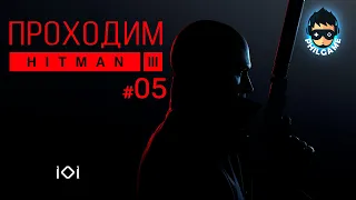 Hitman 3 Прохождение #5 | Прощание