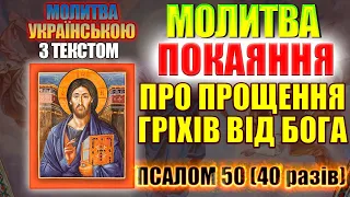 Псалом 50 40 разів Молитва Покаяння про прощення гріхів від Бога