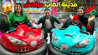 فاجاتهم وديتهوم لاكبر مدينة العاب فمراكش 🎁🤪الواليدة صدماتنا😱