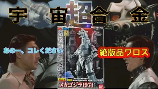 超合金メカゴジラ1974とか言う傑作玩具[godzilla toy]