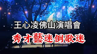 王心凌佛山演唱會 大秀才藝 卡祖笛迷倒歌迷 CYNDI 王心凌佛山演唱会精彩上演