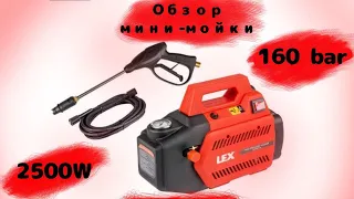 Обзор минимойки Lex 2500 Вт