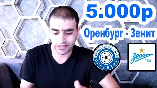 ПРОГНОЗ И СТАВКА 5.000р / ОРЕНБУРГ - ЗЕНИТ