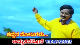 Kannina Notagalu / Amruthavarshini / HD Video / Ramesh Aravind / Deva / SPB