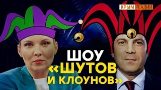 Поклонская: «Шуты от Украины на российских шоу» | Крым.Реалии ТВ