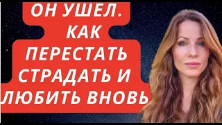 СТРАХ БОЛЬШЕ НЕ ВСТРЕТИТЬ ЛЮБИМОГО УБИРАЕМ ЛЕГКО #отношения #психология #встретить #любовь