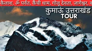 कुमाऊं TOUR 2024 : आदि कैलाश, ॐ पर्वत, कैंची धाम, गोलू देवता, जागेश्वर, काला पानी