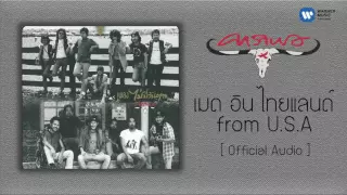 คาราบาว - เมด อิน ไทยแลนด์ from U.S.A   [Official Audio]