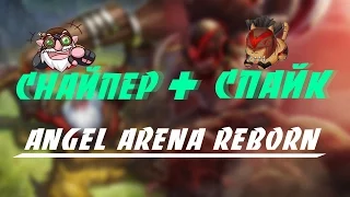 Комбо Вомбо, Снайпер + Спайк, Angel Arena, Dota 2 Reborn