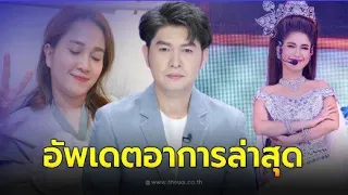 อัพเดตล่าสุด อาการ วิรดา วงศ์เทวัญ นางเอกลิเกเงินล้าน