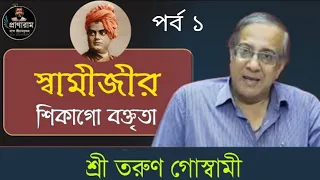 পর্ব ১-স্বামীজীর শিকাগো বক্তৃতা | Sri Tarun Goswami | Venue-Jhamapukur SriSri Ramakrishna Sangha