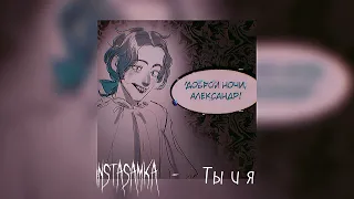 INSTASAMKA - Ты и я //Slowed