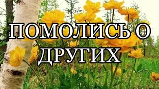 ПОМОЛИСЬ О ДРУГИХ ХРИСТИАНСКИЙ СТИХ