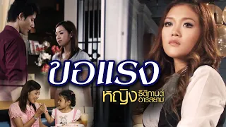 ขอแรง : หญิง ธิติกานต์ อาร์สยาม [Official MV]