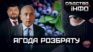 Ягода розбрату ІІ Матеріал Юрія Горбача, Дмитра Бондара і Володимира Торбіча для "Слідства.Інфо"