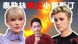 Taylor Swift泰勒絲槓上JB小賈斯汀，美國歌壇上演選邊站大戰！Ed Sheeran躺著中槍！｜JRLEE TALKS