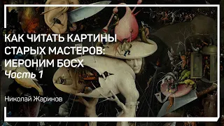 Что известно о Босхе. Как читать картины старых мастеров: Иероним Босх. Николай Жаринов