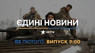 Новини Факти ICTV - випуск новин за 09:00 (02.02.2023)
