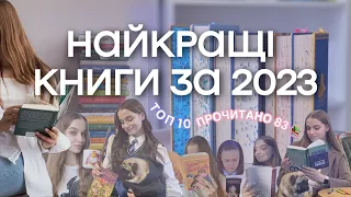 КНИЖКОВИЙ ТОП-10 ЗА 2023 📚 найкращі книги, відкриття та підсумки року