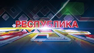 Республика 25 11 2015 на русском языке  Вечерний выпуск