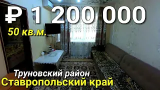 Квартира 50 кв.м. за 1 200 000 рублей Ставропольский край Труновский район. Обзор Недвижимости.