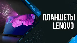 ТОП 5 лучших планшетов Lenovo 🔥 Рейтинг 2022 года ✅ Какой планшет Lenovo купить в 2022 году?