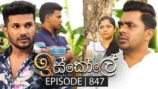 Iskole (ඉස්කෝලේ) | Episode 847 | 07th June 2024