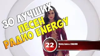 30 лучших песен Радио Energy | Музыкальный хит-парад недели "NRJ HOT 30" от 6 мая 2018