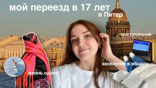 МОЙ ПЕРЕЕЗД в Питер 2022 | поступление, заселение в общагу, покупки | первые дни жизни одной с нуля