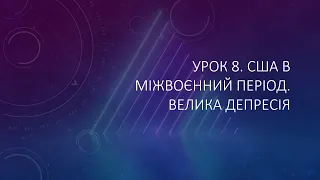 10 клас. Всесвітня історія. Урок 8. США в міжвоєнний період. Велика депресія