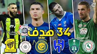 جميع اهداف الجوله الخامسة من الدوري السعودي 2024 🤯 مباريات جنونيه 🔥 ( 34 هدف ) FHD