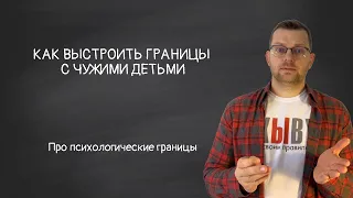 Как выстроить границы с чужими детьми