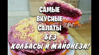 -55 кг! БЕЗ КОЛБАСЫ И МАЙОНЕЗА! СРАЗУ 14 РЕЦЕПТОВ! Салаты на НОВЫЙ ГОД! как похудеть мария мироневич